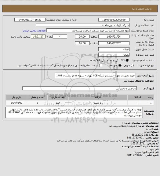 استعلام خرید تجهیزات جهت سیستم شبکه NCE تهران -     تسویه اواخر تابستان 1404