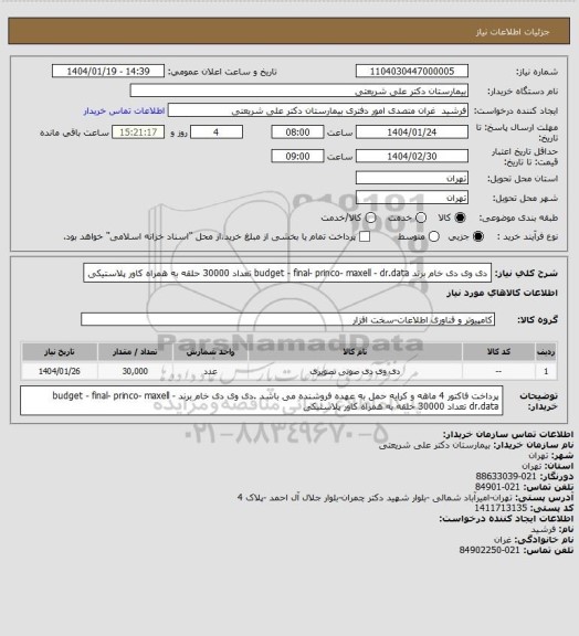 استعلام دی وی دی خام برند budget - final- princo- maxell - dr.data تعداد 30000 حلقه به همراه کاور پلاستیکی