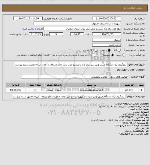 استعلام بکارگیری یک دستگاه مینی بوس سیستم کروز یا پیشرو دیزل بابت حمل مسافر در خط 1 تیران مطابق اسناد پیوست