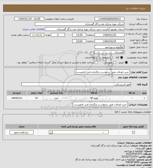 استعلام خرید اتصالات طبق درخواست بارگذاری فنی الزامیست