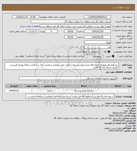 استعلام نرم افزار تکسابهمراه ماژول های متره براورد-پیشنهاد و آنالیز- صورت وضعیت و تعدیل (برای سه کاربر شبکه) بهمراه لایسنس کاربری شبکه برای 12 کاربر .