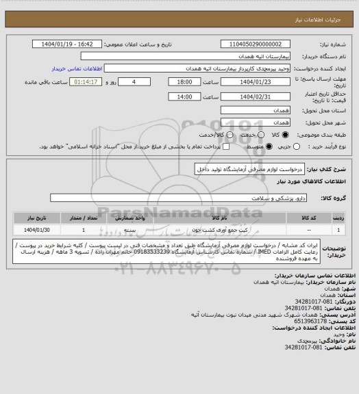 استعلام درخواست لوازم مصرفی آزمایشگاه تولید داخل