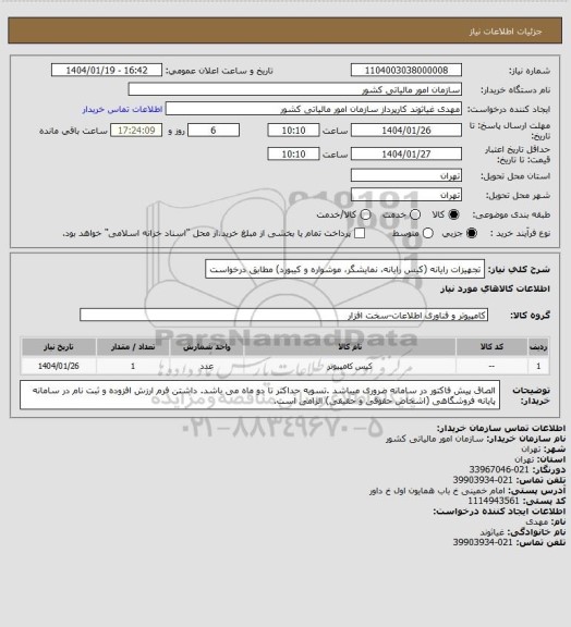 استعلام تجهیزات رایانه (کیس رایانه، نمایشگر، موشواره و کیبورد) مطابق درخواست