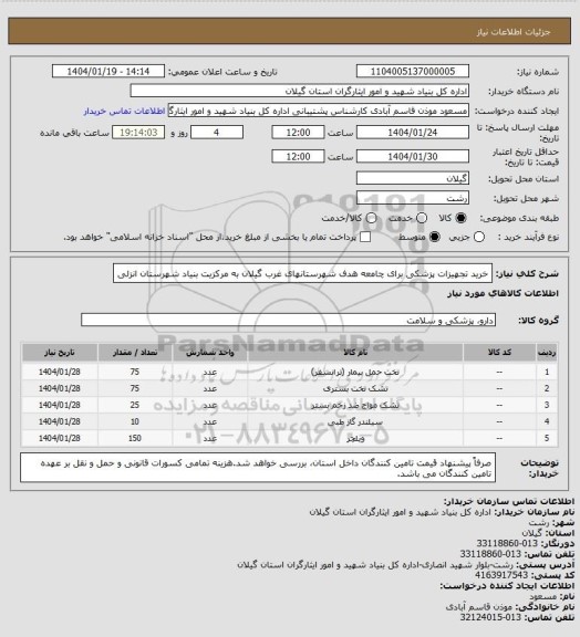 استعلام خرید تجهیزات پزشکی برای چامعه هدف  شهرستانهای غرب گیلان به مرکزیت بنیاد شهرستان انزلی