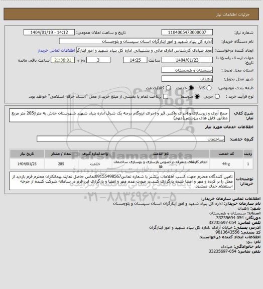 استعلام جمع آوری و زیرسازی و اجرای واکس قیر و اجرای ایزوگام درجه یک شرق اداره بنیاد شهید شهرستان خاش به متراژ285 متر مربع مطابق فایل های پیوستی(مهم)