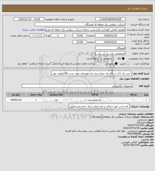استعلام خرید یک (1)  دستگاه رله دیفرانسیل ترانسفورماتور جهت پست 63کیلوولت پهل