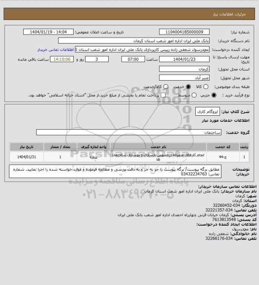 استعلام ایزوگام کاری