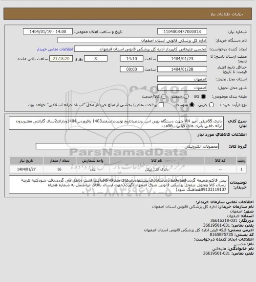 استعلام باتری 65میلی آمپر AH جهت دستگاه یوپی اس برندصباتاریخ تولیددراسفند1403 یافروردین1404ودارای2سال گارانتی معتبربدون ارائه داغی باتری های قبلی --56عدد