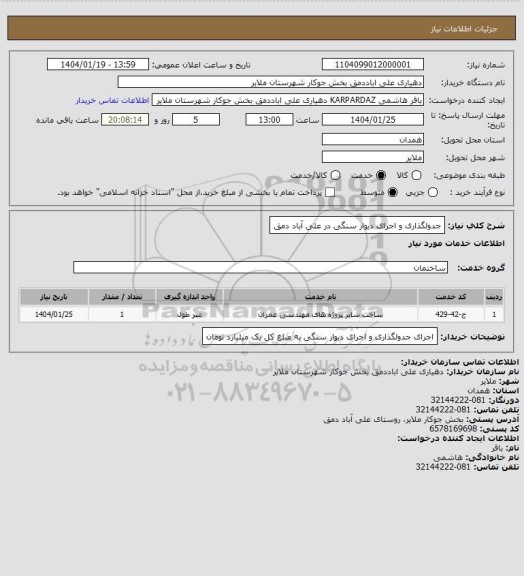 استعلام جدولگذاری و اجرای دیوار سنگی در علی آباد دمق