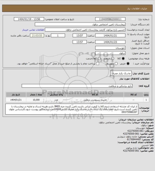 استعلام ماسک یکبار مصرف