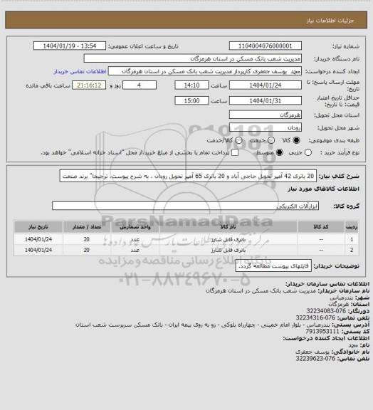 استعلام 20 باتری 42 آمپر تحویل حاجی آباد و 20 باتری 65 آمپر تحویل رودان ، به شرح پیوست، ترجیحا" برند صنعت
