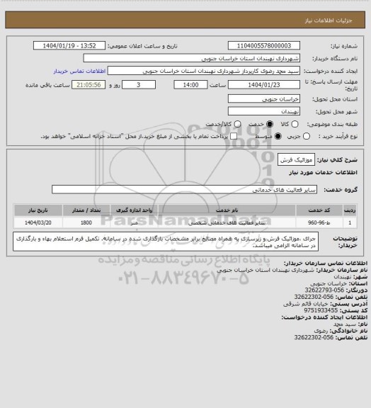 استعلام موزائیک فرش
