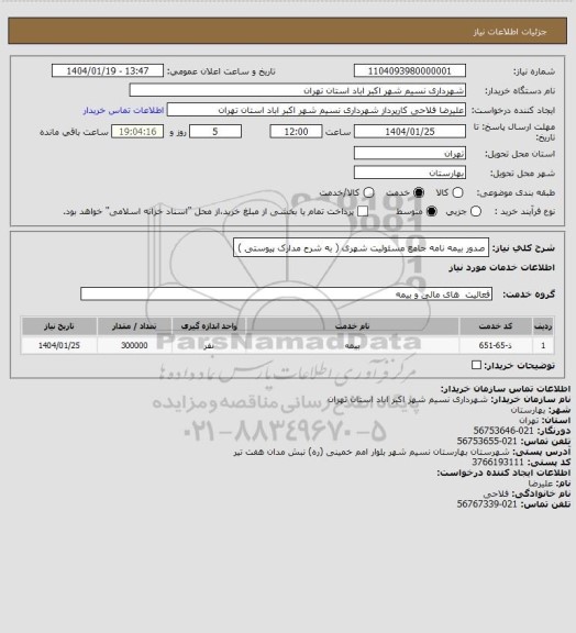 استعلام صدور بیمه نامه جامع مسئولیت شهری ( به شرح مدارک پیوستی )