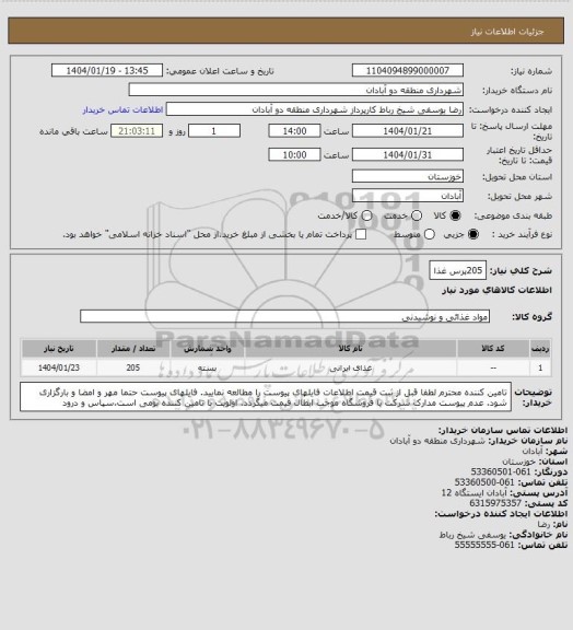 استعلام 205پرس غذا