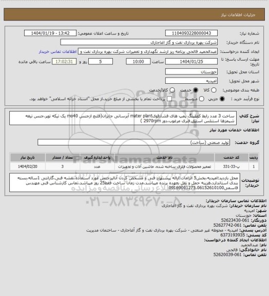 استعلام ساخت 3 عدد رابط کوپلینگ پمپ های فشارقویmater plant آبرسانی جایزان(فلنج ازجنس mo40 یک تیکه توپر،جنس تیغه شیمزها استنلس استیل فنری مرغوب،دور 2970rpm )
