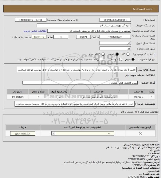 استعلام تامین 6 نفر نیروی خدماتی جهت انجام امور مربوط به بهزیستی. شرایط و درخواست در فایل پیوست موجود میباشد