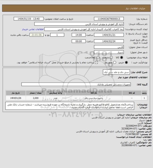 استعلام سی دی و جلد سی دی