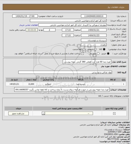 استعلام لوبیا رعنا 60 هزار عدد قوطی 380 گرمی نمونه پیوستی