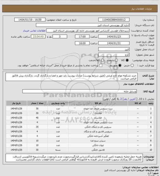استعلام خرید تشکچه مواج تخم مرغی (طبق شرایط پیوست) مدارک پیوست باید مهر و امضا و بارگذاری گردد. بارگذاری پیش فاکتور الزامی میباشد.