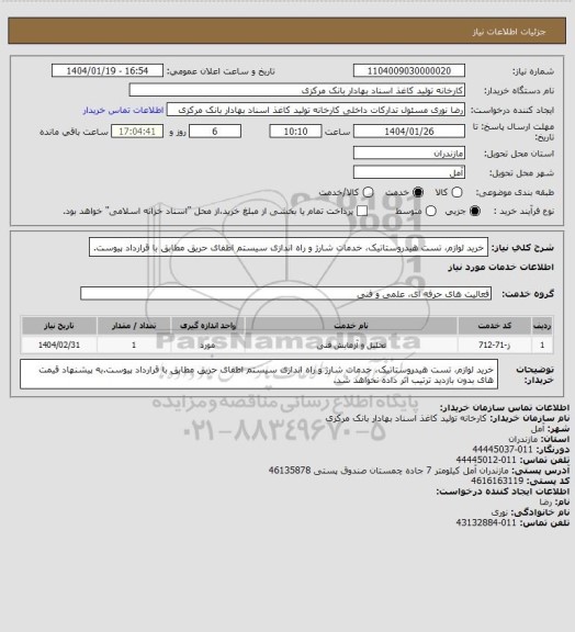 استعلام خرید لوازم، تست هیدروستاتیک، خدمات شارژ و راه اندازی سیستم اطفای حریق مطابق با قرارداد پیوست.