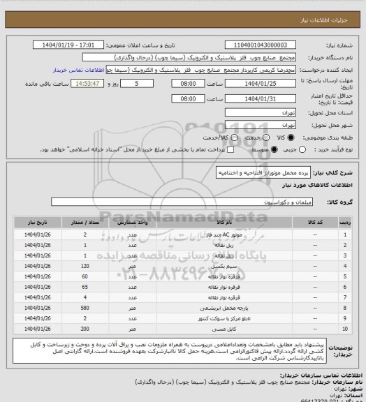 استعلام پرده مخمل موتورایز افتتاحیه و اختتامیه