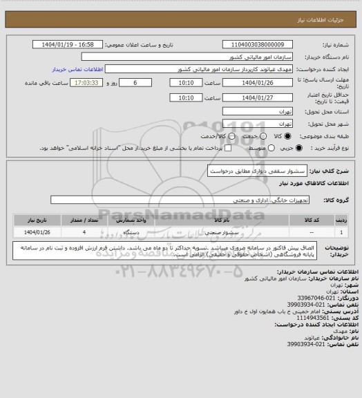 استعلام سشوار سقفی دیواری مطابق درخواست
