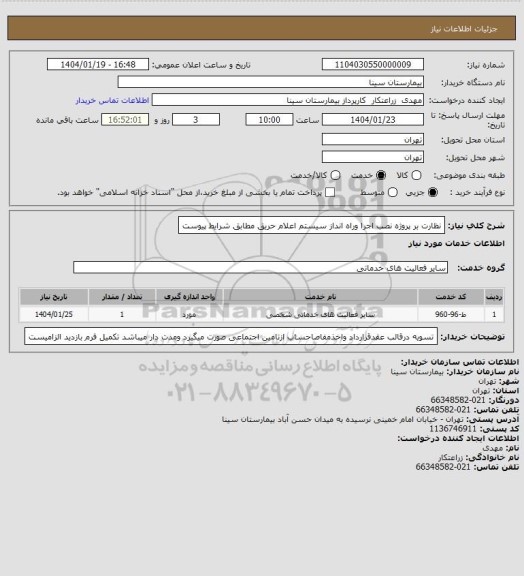 استعلام نظارت بر پروژه نصب اجرا وراه انداز سیستم اعلام حریق مطابق شرایط پیوست