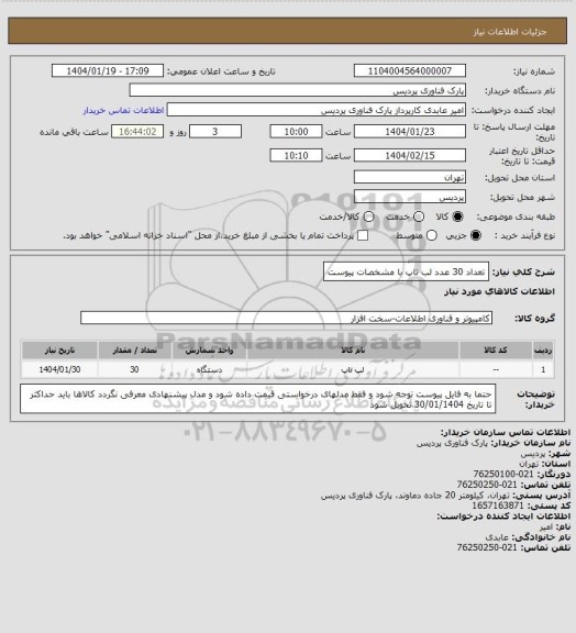 استعلام تعداد 30 عدد لب تاپ با مشخصات پیوست