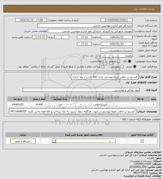 استعلام کنسرو تن ماهی نمونه پیوستی تعداد 650 کارتن از برند کنارک