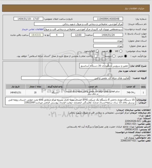 استعلام تعمیر و سرویس و نگهداری 20 دستگاه آسانسور