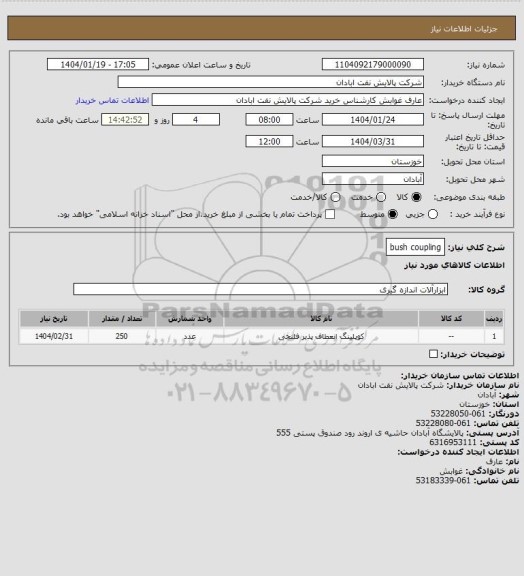 استعلام bush coupling