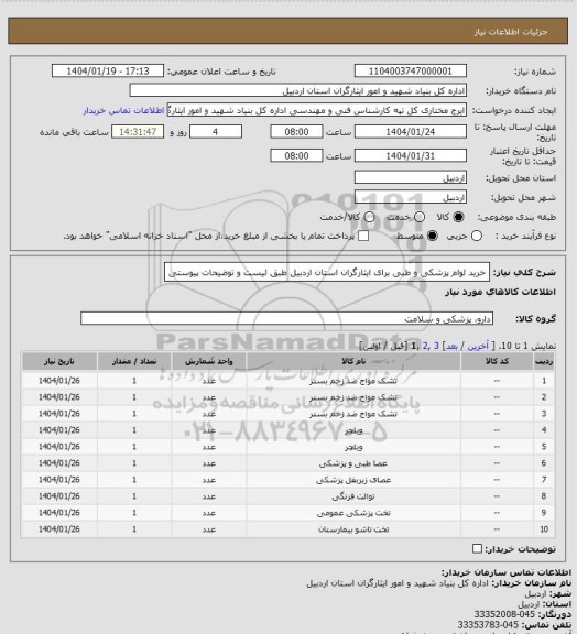 استعلام خرید لوام پزشکی و طبی برای ایثارگران استان اردبیل طبق لیست و توضیحات پیوستی