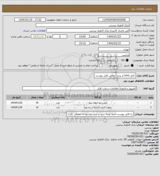 استعلام کابل hdmi و پرزنتر مطابق فایل پیوست