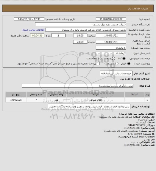 استعلام خریدخدمات بابیت ریزی یاتاقان