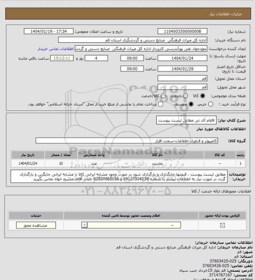 استعلام اقلام آی تی مطابق لیست پیوست
