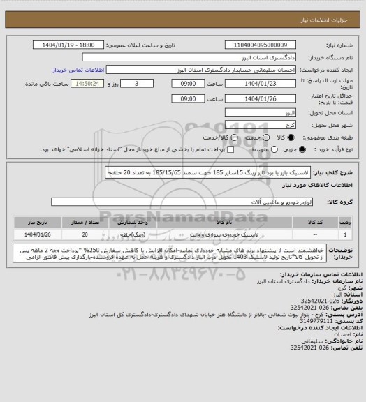 استعلام لاستیک بارز یا یزد تایر رینگ 15سایز 185 جهت سمند 185/15/65 به تعداد 20 حلقه-