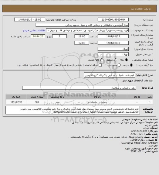 استعلام فوم شستشوی بدن آنتی باکتریال کلرو هگزیدین