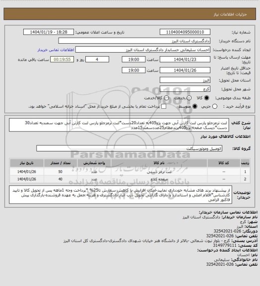 استعلام لنت ترمزجلو پارس لنت کارتن آبی جهت پژو405به تعداد20دست*لنت ترمزجلو پارس لنت کارتن آبی جهت سمندبه تعداد30 دست*دیسک صفحه پژو405برندعظام25عددسمند15عدد