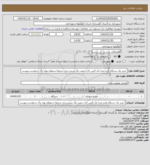 استعلام خرید یک دستگاه وانت مزدا تک کابین کارا سفید رنگ بنزینی-برابر شرایط استعلام بهاء برگ درخواست پیوست
