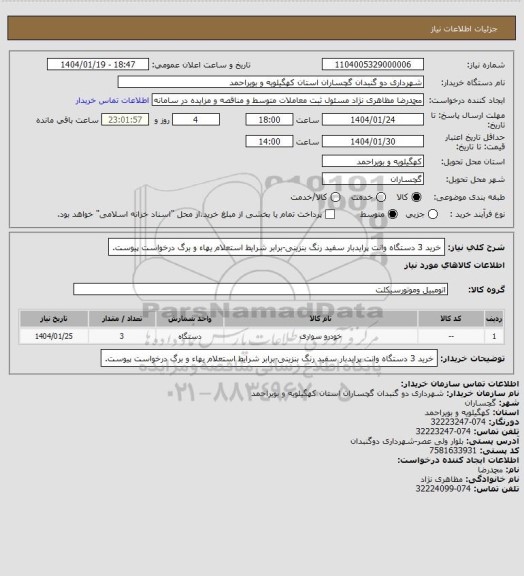 استعلام خرید 3 دستگاه وانت پرایدبار سفید رنگ بنزینی-برابر شرایط استعلام یهاء و برگ درخواست پیوست.