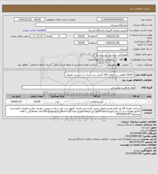 استعلام 10000 قوطی تن ماهی 180 گرمی درب آسان باز شو برند طبیعت، سامانه ستاد
