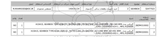 استعلام GEARBOX