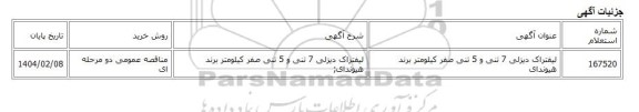 مناقصه عمومی دو مرحله ای، لیفتراک دیزلی 7 تنی و 5 تنی صفر کیلومتر برند هیوندای