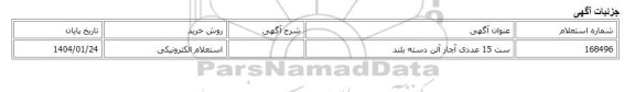 استعلام الکترونیکی، ست 15 عددی آچار آلن دسته بلند