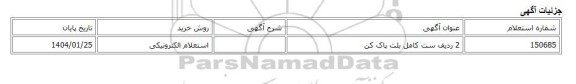 استعلام الکترونیکی، 2 ردیف ست کامل بلت پاک کن