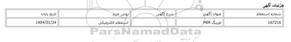 استعلام الکترونیکی، اورینگ FKM