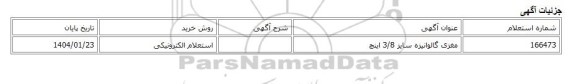 استعلام الکترونیکی، مغزی گالوانیزه سایز 3/8 اینچ