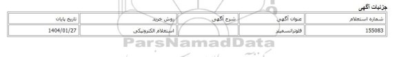 استعلام الکترونیکی، فلوترانسمیتر