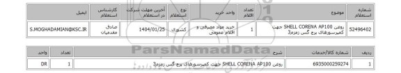 استعلام روغن SHELL CORENA AP100 جهت کمپرسورهای پرچ گس زمزم3