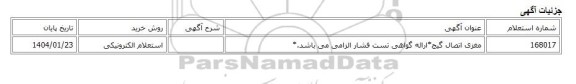 استعلام الکترونیکی، مغزی اتصال گیج*ارائه گواهی تست فشار الزامی می باشد.*